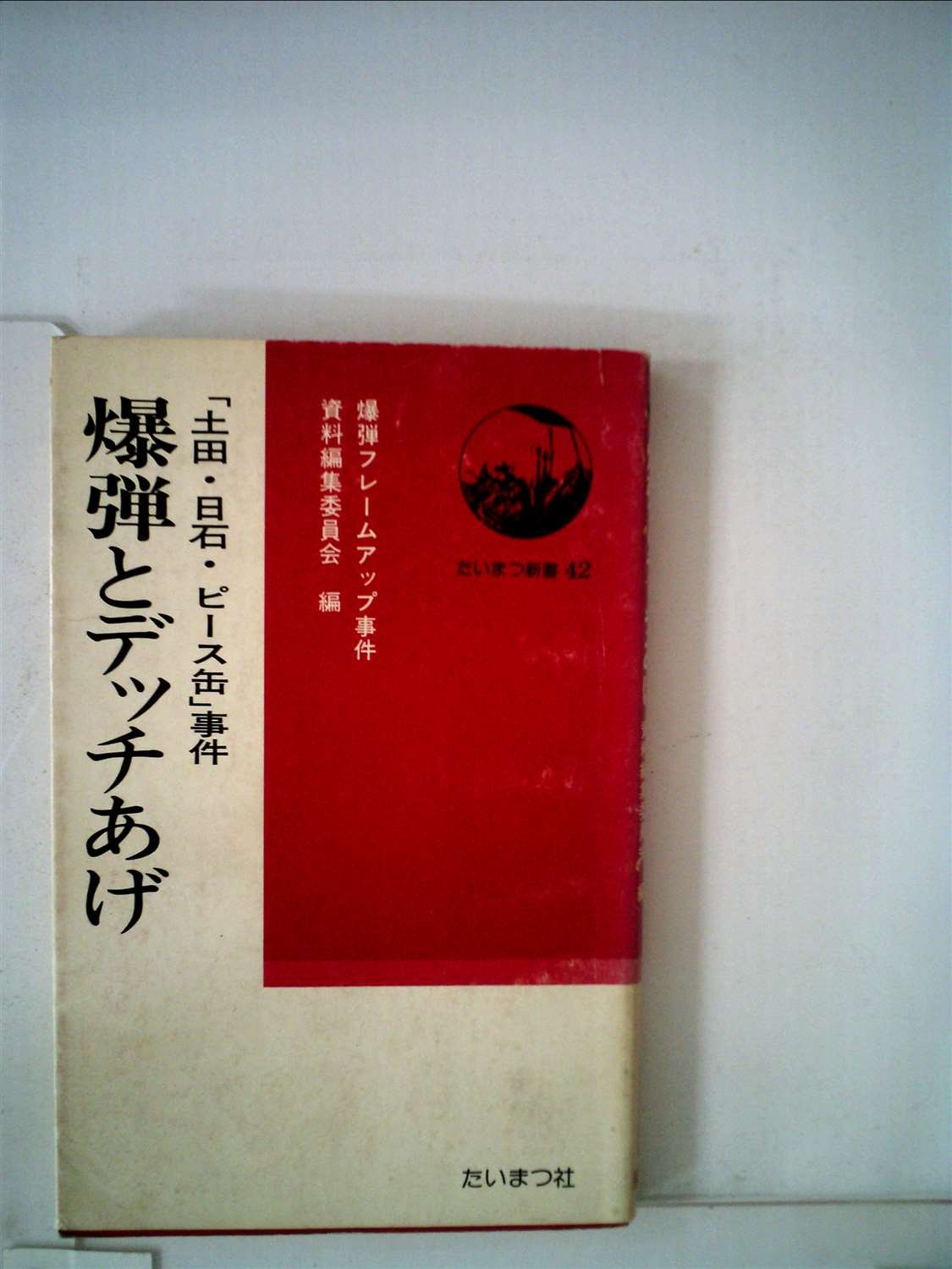 爆弾とデッチあげ 土田 日石 ピース缶 事件 1978年 たいまつ新書 本 通販 Amazon