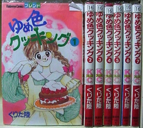 ゆめ色クッキング全7巻完結セット 講談社コミックスフレンド の買取価格 相場 高価買取なら買取一括比較のウリドキ