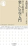 カリスマ解説員の 楽しい星空入門 (ちくま新書 1269)