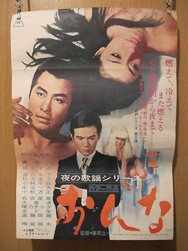 Amazon 昔の映画ポスター 夜の歌謡シリーズ おんな 鷹森立一 野川由美子 森進一 橘ますみ 松井康子 小林千枝 中千鳥 名古屋章 左卜全 梅宮辰夫 アニメ 萌えグッズ 通販