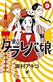 東京タラレバ娘（９） (Ｋｉｓｓコミックス)