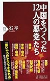 中国をつくった12人の悪党たち (PHP新書)