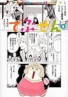 でぶせん 第9巻