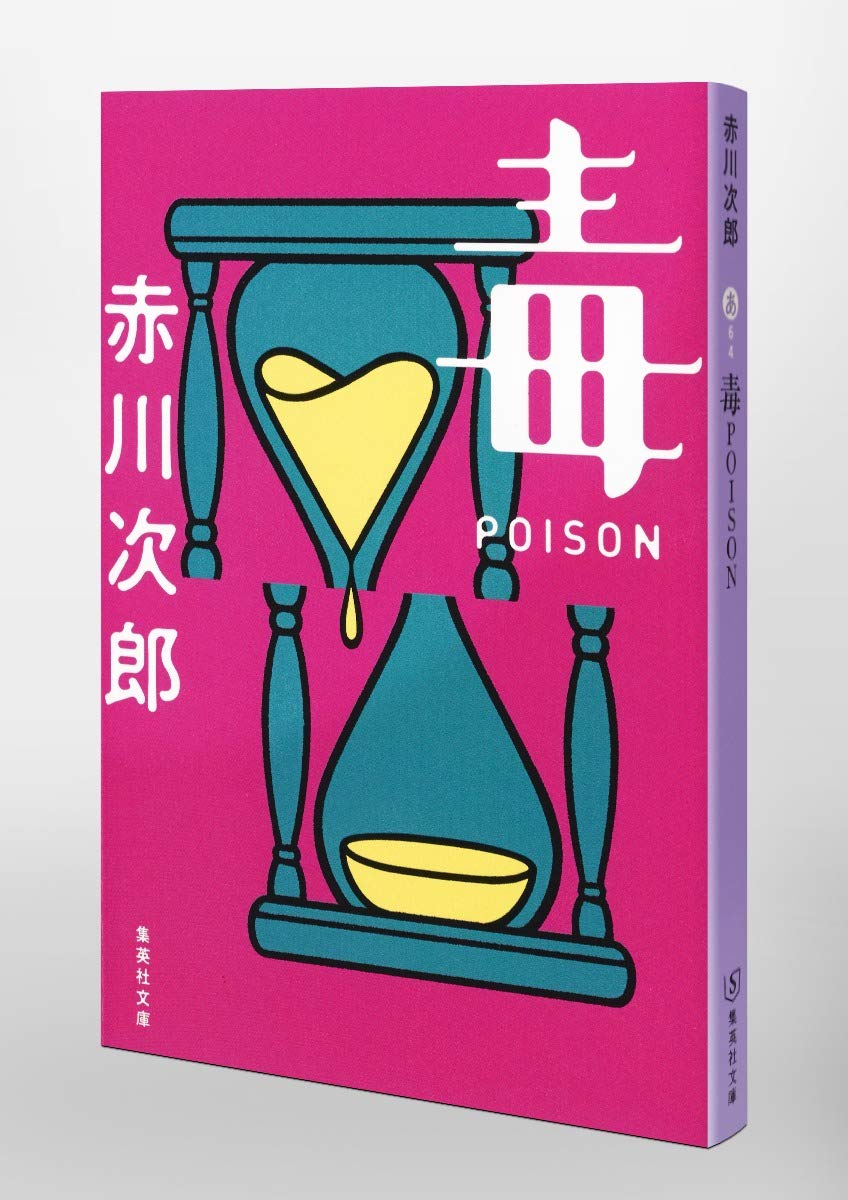 ポイズン 毒 Poison 集英社文庫 赤川 次郎 本 通販 Amazon