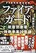 ファイアガード 新宿警察署特殊事案対策課 (宝島社文庫)