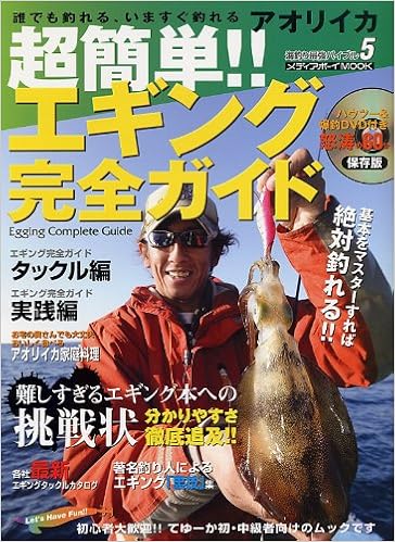 超簡単 エギング完全ガイド 誰でも釣れる いますぐ釣れるアオリイカ メディアボーイmook 海釣り最強バイブル 5 本 通販 Amazon