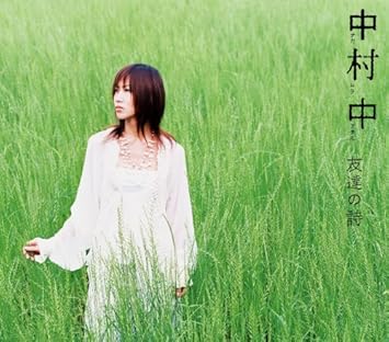 Amazon 友達の詩 1万枚限定生産盤 中村 中 中村 中 浦清英 中村 中 J Pop ミュージック