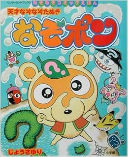 なぞポン 天才なぞなぞたぬき ワンダーランドブックス なぞなぞコミックえほん じょう さゆり 本 通販 Amazon