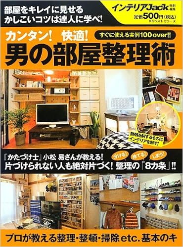 カンタン 快適 男の部屋整理術 インテリアjack編集部 本 通販 Amazon
