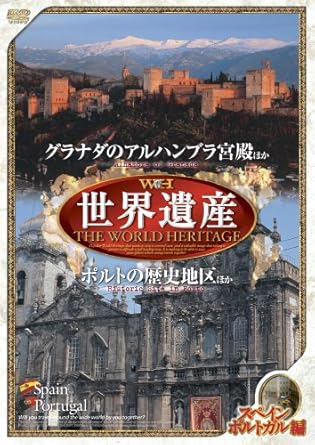 Amazon Co Jp 世界遺産 スペイン ポルトガル編 Dvd Jpsd 006 Dvd ブルーレイ