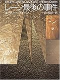 レーン最後の事件 (創元推理文庫 104-4)
