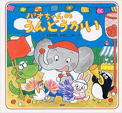 パオちゃんのうんどうかい 3歳 4歳からの絵本 仲川 道子 配送料無料
