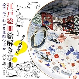 江戸絵皿絵解き事典 絵手本でわかる皿絵の世界 河村 通夫 本 通販 Amazon