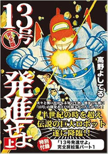 13号発進せよ 上 マンガショップシリーズ 42 高野 よしてる 本 通販 Amazon