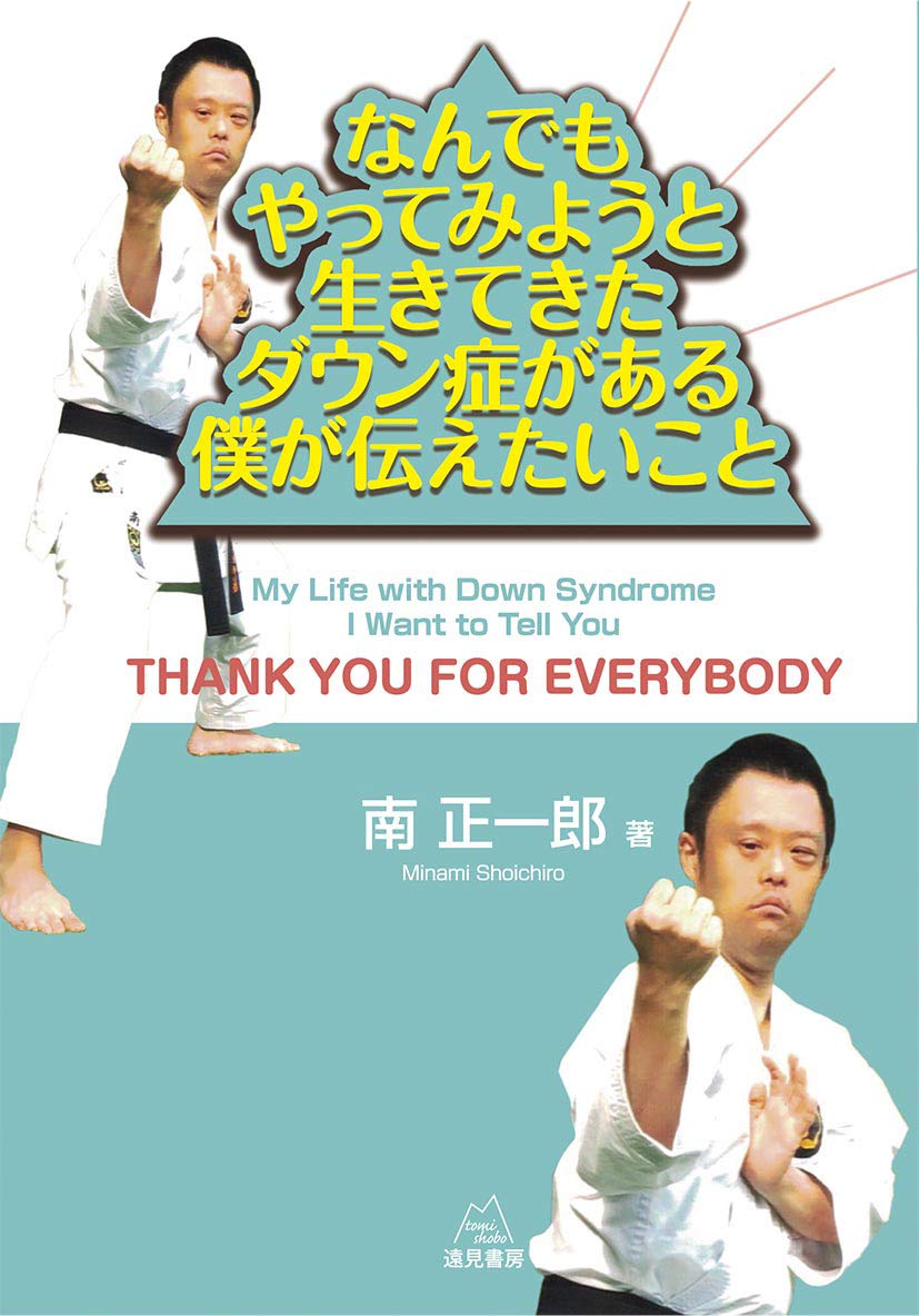 なんでもやってみようと生きてきたダウン症がある僕が伝えたいこと 南 正一郎 本 通販 Amazon