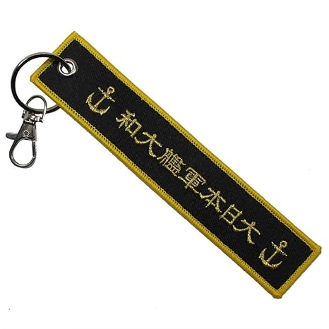 Amazon 旧日本海軍グッズ 刺繍タグキーホルダー 戦艦大和 飛行機