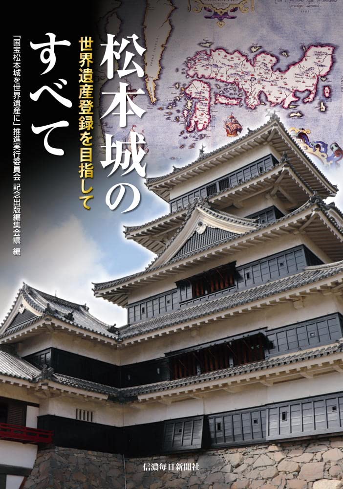 松本城のすべて 世界遺産登録を目指して 国宝松本城を世界遺産に 推進実行委員会 記念出版編集会議 本 通販 Amazon