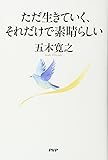 ただ生きていく、それだけで素晴らしい