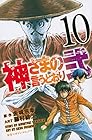 神さまの言うとおり弐 第10巻