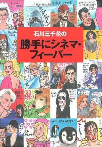 石川三千花の勝手にシネマ フィーバー Amazon Co Uk Michika Ishikawa Books