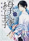 百千さん家のあやかし王子 第2巻