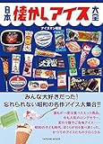 日本懐かしアイス大全 (タツミムック)