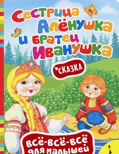 Росмэн сестрица алёнушка и братец иванушка (всё-всё-всё) (9785353062677)