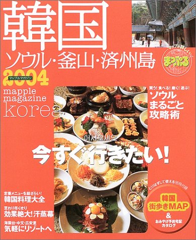 韓国 ソウル 釜山 済州島 04 マップルマガジン 海外 W3 Amazon Com Books