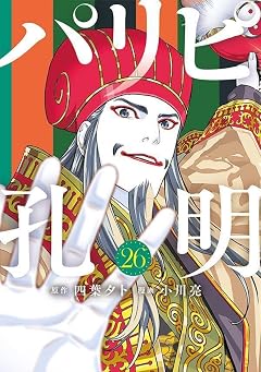パリピ孔明の最新刊