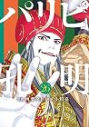 パリピ孔明 第26巻