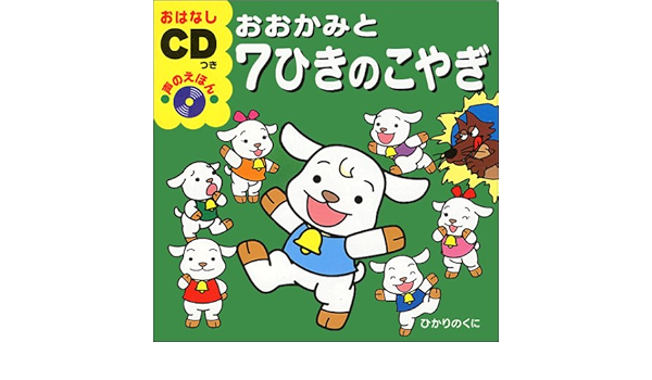 おおかみと7ひきのこやぎ おはなしcdつき声のえほん Amazon Com Books