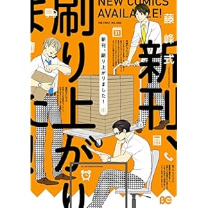 新刊、刷り上がりました！1 (B's-LOG COMICS) [Kindle版]