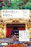 世界の美しい本屋さん