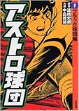 アストロ球団 (第1巻)