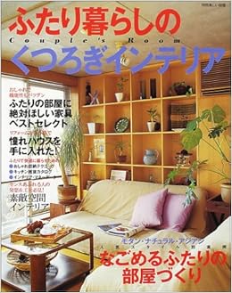 ふたり暮らしのくつろぎインテリア Couple S Room 別冊美しい部屋 本 通販 Amazon