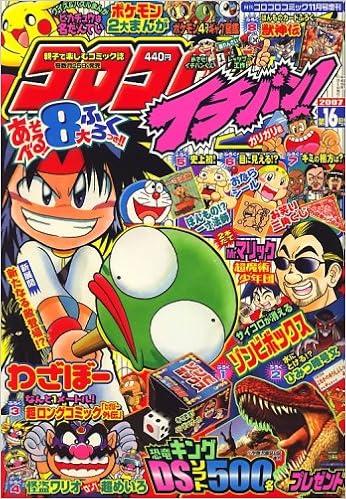 コロコロイチバン 07年 11月号 雑誌 本 通販 Amazon