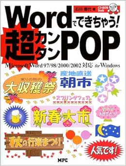 Wordでできちゃう 超カンタンpop Microsoft Word97 98 00 02対応for Windows Cd Rom Book 石川 香代 本 通販 Amazon