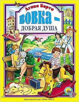 Книга проф-пресс любимые сказки барто. вовка-добрая душа (9785378151004)