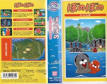 Amazon Co Jp ぼのぼの ボーズくんの巻 Vhs 渡辺久美子 吉田古奈美 藤原啓治 長嶝高士 雨蘭咲木子 いがらしみきお 三宅一徳 難波日登志 ビデオ