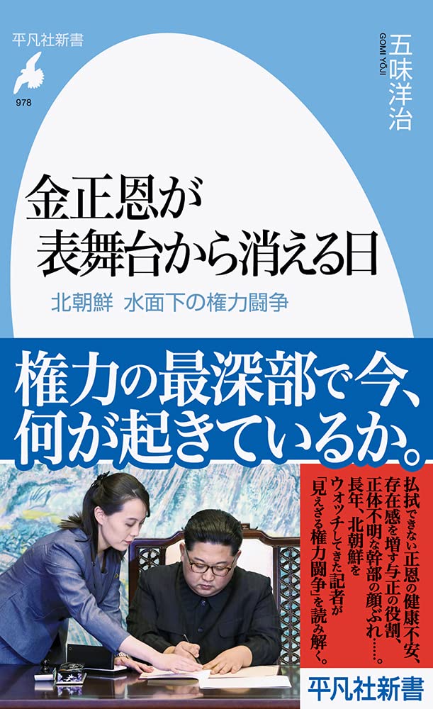 金正恩が表舞台から消える日 北朝鮮 水面下の権力闘争 978 平凡社新書 978 五味 洋治 本 通販 Amazon