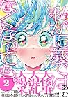 私が15歳ではなくなっても。 第2巻