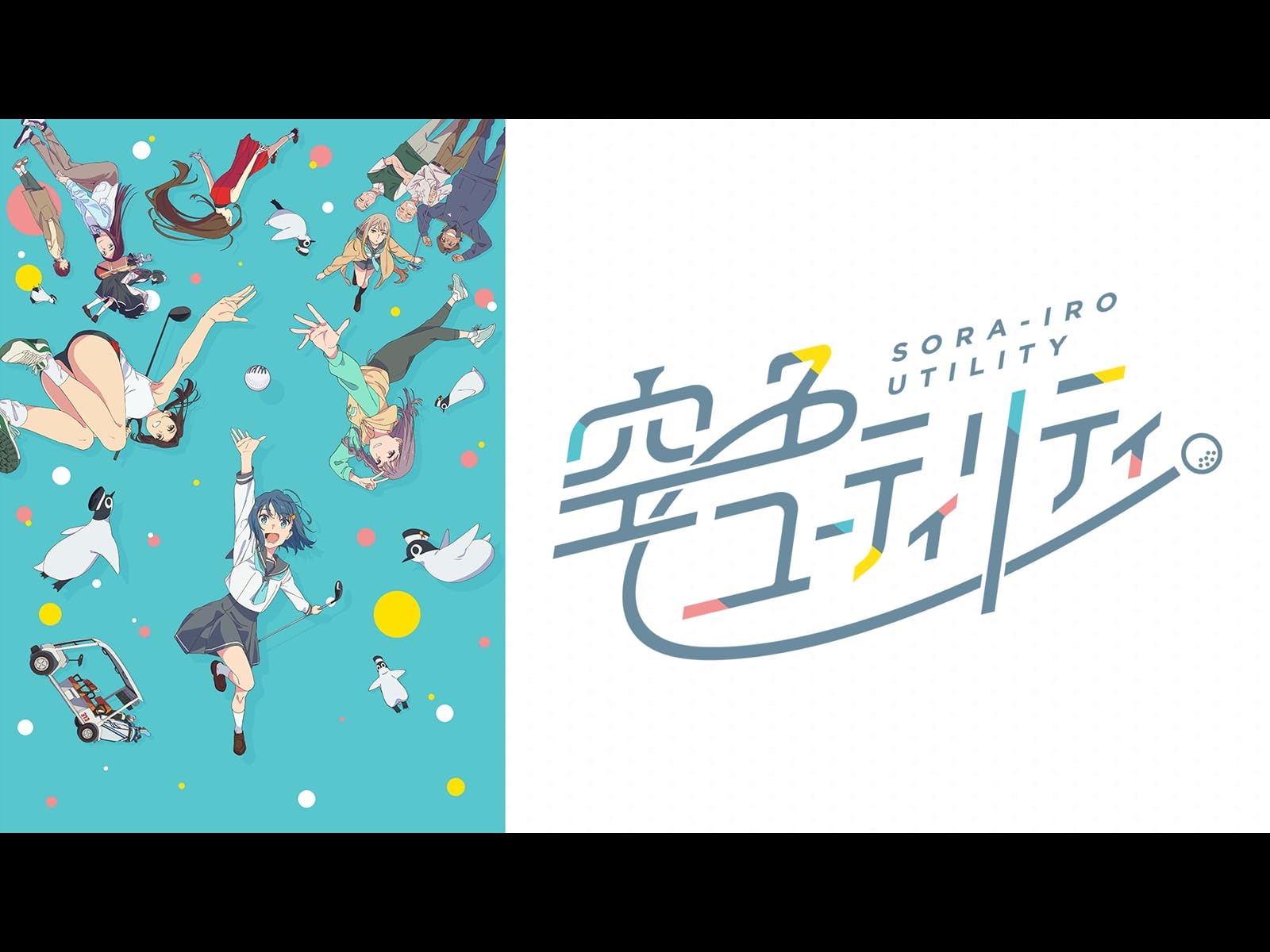 空色ユーティリティ