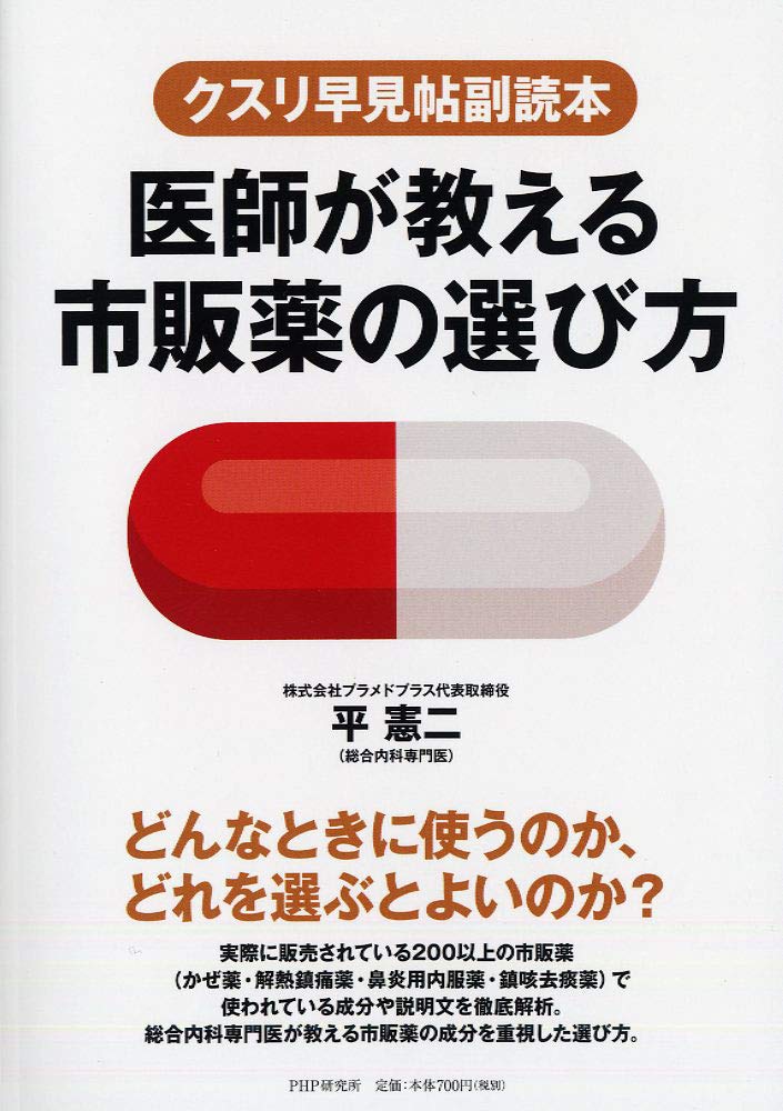 クスリ早見帖副読本 医師が教える市販薬の選び方 平 憲二 本 通販 Amazon