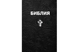 The Holy bible in Russian, священная Библия: Old and new testament, Ветхий и Новый Завет