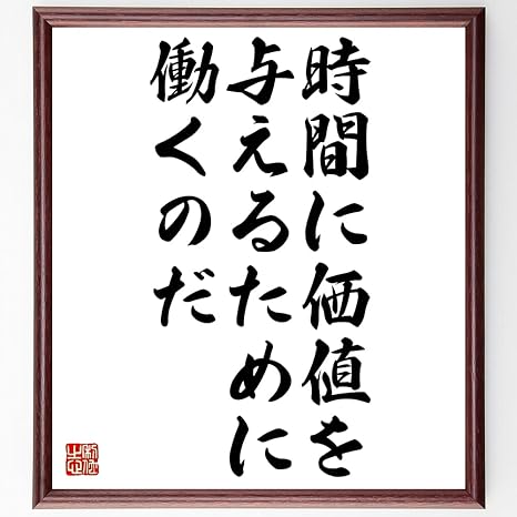 Amazon Co Jp 書道色紙 ウジェーヌ ドラクロワの名言 時間に価値を与えるために働くのだ 額付き 受注後直筆 千言堂 Y0022 ホーム キッチン