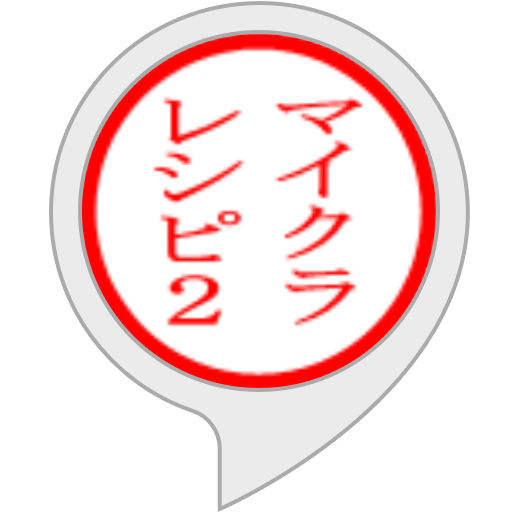 Amazon Co Jp マイクラのアイテムレシピ集 非公式 Alexaスキル