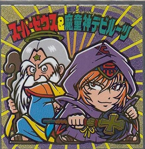 Amazon ビックリマン 悪魔vs天使シール スーパーゼウス 魔童神デビルーツ コロコロアニキ 年 12月 冬号 付録 アニメ 萌えグッズ 通販