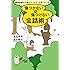 精神科医や心理カウンセラーも使っている　傷つかない＆傷つけない会話術