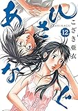 「あさひなぐ(12)/こざき亜衣(ビッグコミックスピリッツ)」