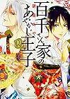 百千さん家のあやかし王子 第10巻